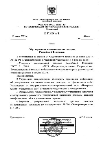 Приказ Федерального агентства по техническому регулированию и метрологии №494-ст от 10.07.2023 "Об утверждении национального стандарта ГОСТ Р 70810-2023"